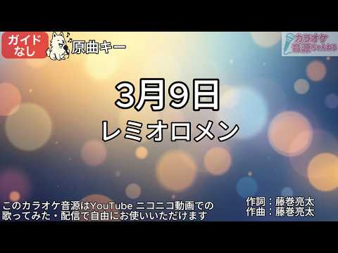 ※修正版【ガイドなし】3月9日／レミオロメン【カラオケ】