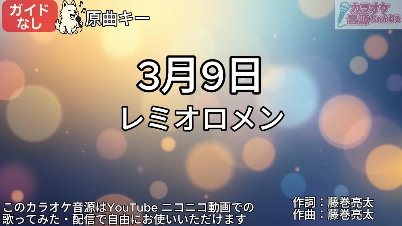 ※修正版【ガイドなし】3月9日／レミオロメン【カラオケ】