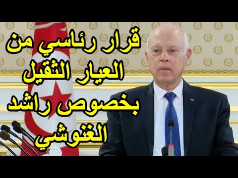 قرار من العيار الثقيل للرئيس قيس سعيد يزلزل به عرش راشد الغنوشي وينهي حياته السياسية نهائيا