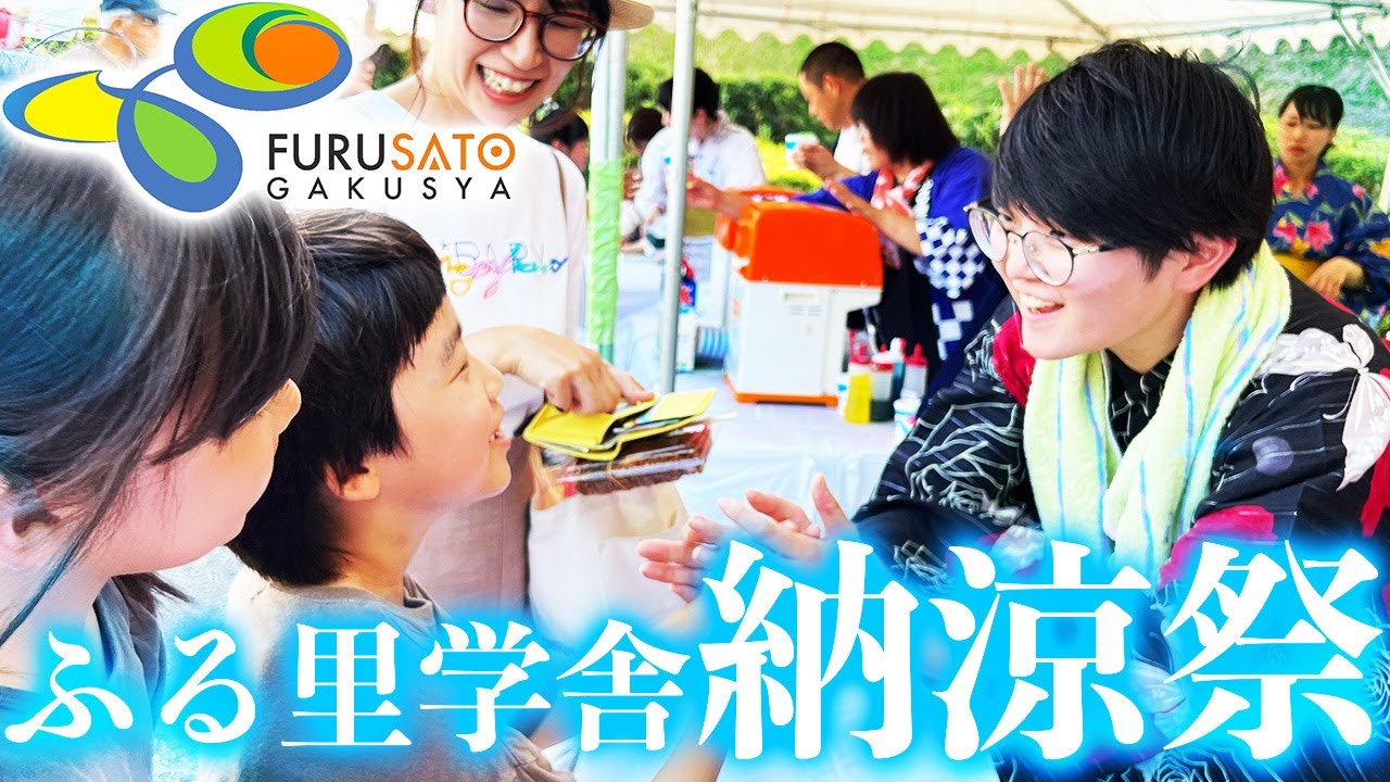 【社会福祉法人】ふる里学舎納涼祭