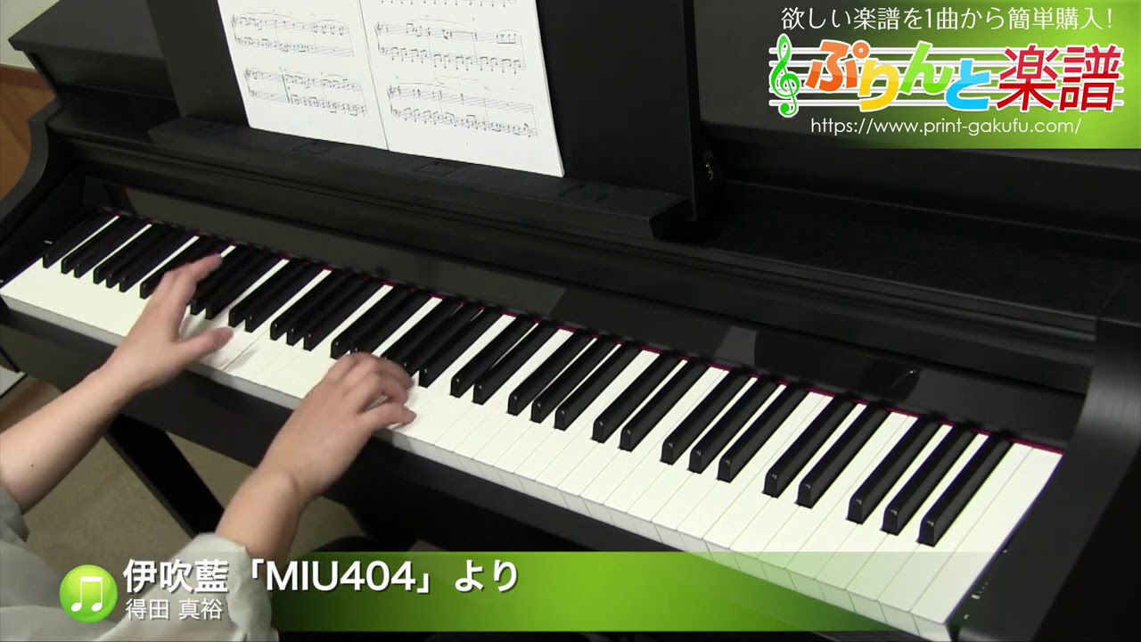 在 YouTube 上观看 伊吹藍「MIU404」より / 得田 真裕 : ピアノ(ソロ) / 中級