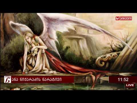 ქალების ნარატივი  -  ანა ნიჟარაძე