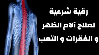 رقية شرعية قوية شاملة~ آلام الظهر و الفقرات و العمود الفقري و أسفل الظهر ~ كافية و شافية لا تضيعها