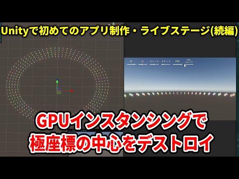 【Unity初心者アプリ開発】GPUインスタンシングでペンライトの極座標の中心をデストロイ　Unity C# Visual Scripting【ひで/個人勢VTuber】