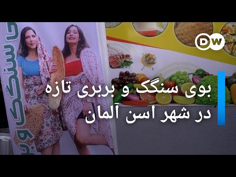 بوی سنگک و بربری تازه در شهر اسن آلمان