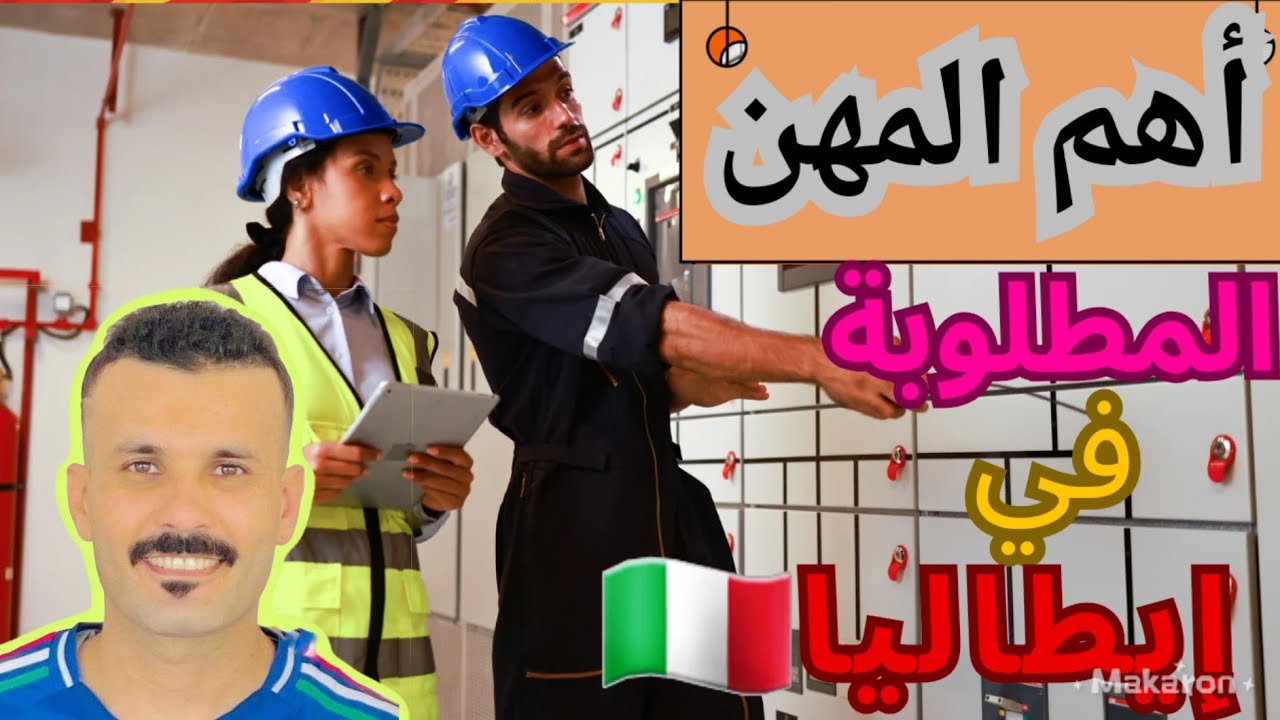 أهم المهن. وحرف المطلوبة في إيطاليا 🇮🇹،  صنعة هنا في إيطاليا عندها دور كبير صنعة كتخدم بثمن مزيان