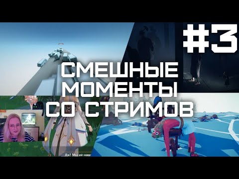 Funny Moments - Смешные моменты со стримов #3