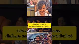 ദിലീപിന്റെ സന്തോഷം കണ്ടോ! വർഷങ്ങൾക്ക് ശേഷം ദിലീപും മഞ്ജുവും ഒരേവേദിയിൽ തൊട്ടാരികിൽ! #dileep #manju
