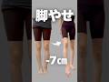 骨盤から脚痩せ！ #脚やせ #アラフォー #ビフォーアフター #脚痩せ #アラフォーダイエット