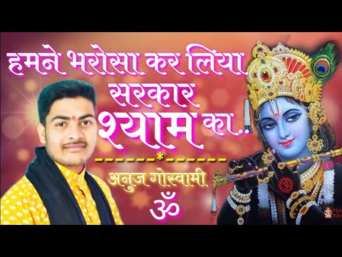  Hamne Bharosa Kar Liya Sarkar Shyam Ka  Bhajan By  ANUJ GOSWAMI AK SONG    