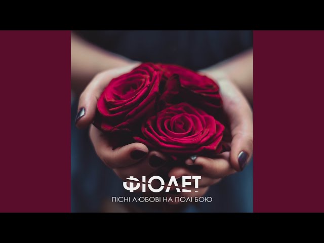 Фіолет - Молодість