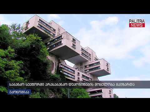 საბანკო სექტორში არასაბანკო დეპოზიტების მოცულობა გაიზარდა