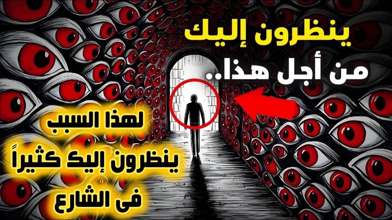 هل يحدق الناس بك كثيرًا في الشارع؟ إليك ما يعنيه ذلك روحيًا