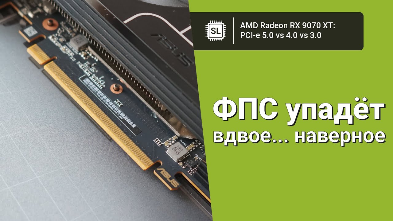 Radeon RX 9070 XT в PCI-e 5.0 vs PCI-e 4.0 vs PCI-e 3.0: ищем разницу в количестве фпс в играх