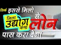 Jila Udyog Kendra Se Loan Kaise Le Loan Approval Pass Karne Ke Upay Jila Udyog Kendra Se Loan Kaise Le Loan Approval Pass Karne Ke Upay