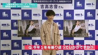 「吉高志音2025カレンダーブック」発売記者会見