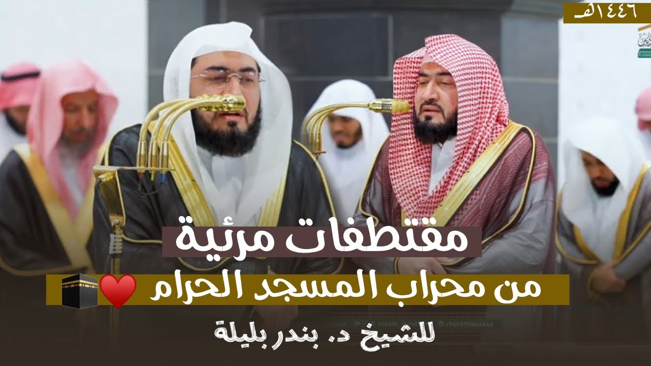 مقتطفات مرئية من محراب الحرم المكي من ليالي التراويح للشيخ د. بندر بليلة 1446 هـ