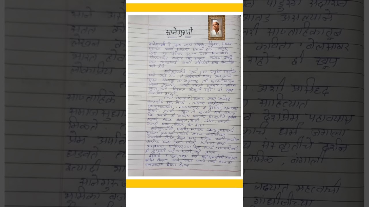 साने गुरुजी निबंध मराठी | Sane Guruji nibandh 