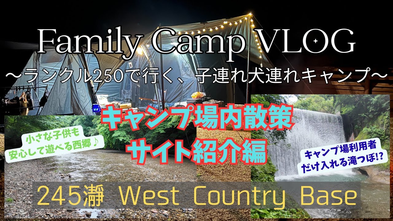 【Family CAMP VLOG】【ランクル250 】子連れ犬連れキャンプ～2025年3月グランドオープン、西郷瀞で水遊び：245瀞 West Country Base_サイト紹介編