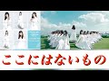 【乃木坂46 生写真】「ここにはないもの」生写真開封！！今回も直筆狙ってます。齋藤飛鳥さんコンプしたいマン。