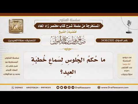 [3436/2305] حكم الجلوس لسماع خطبة العيد