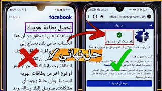 حل جذري لقفل تحميل بطاقة هويتك⚠️ واستعادة الحساب بالدليل 100%