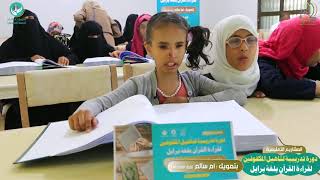 بدعم أم سالم .. دورة قراءة المصحف بلغة برايل للمكفوفين في اليمن