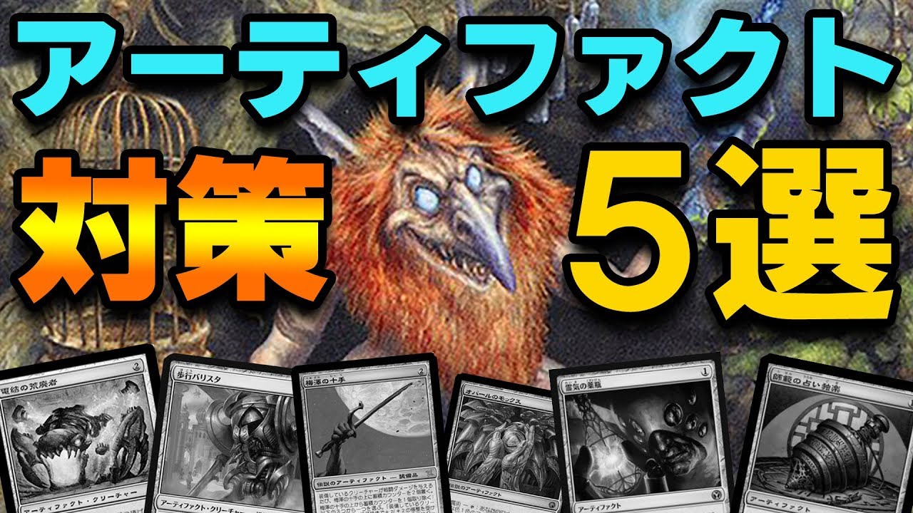 Mtg 最強アーティファクト対策5選 Artifact Counter Card Top5 Youtube