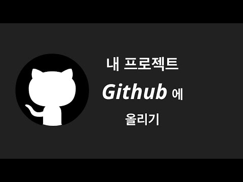 내 코드를 Github 에 올리는 방법 (+간단 원리 설명)