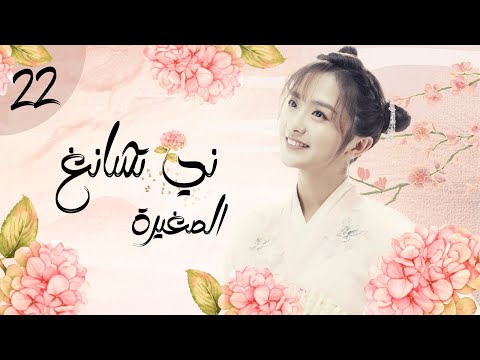 المسلسل الرومانسي التاريخي الصغيرة ني تشانغ   الحلقة  مترجم للعربية