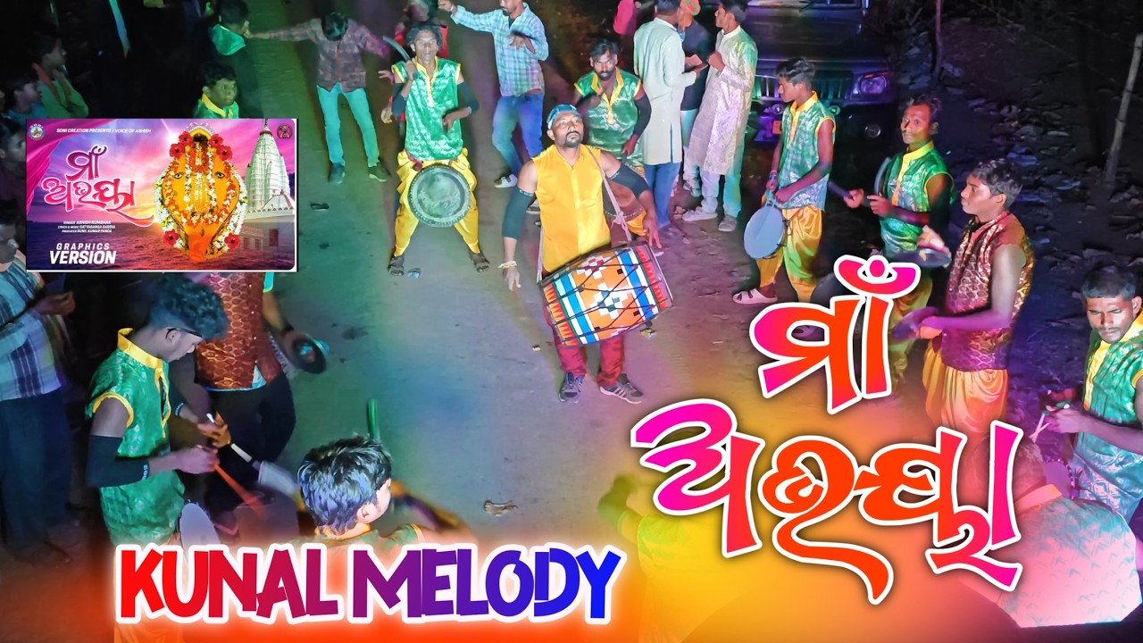 MAA ABHAYA SAMBALPURI BHAJAN BY KUNAL MELODY MOB-7894625302