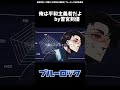 ブルーロックMAD　雪宮剣優「俺は平和主義者だよ^^」　　#shorts #ブルーロック #bluelock
