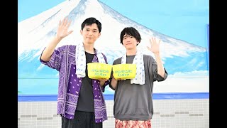 吉沢亮×板垣李光人「入浴ルーティン」明かす -  映画『ババンババンバンバンパイア』銭湯トークイベント[HD]