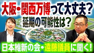 維新・遠藤国対委員長に聞く！「大阪・関西万博は大丈夫？」維新支持層でも賛否が別れてる理由は？｜第246回 選挙ドットコムちゃんねる #1