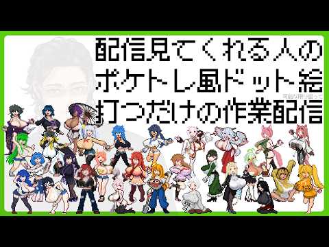 趣味で配信観てくれる人をポケトレ風ドット絵にする配信【天巳さん編①】