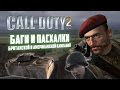 [Call of Duty 2] Баги и пасхалки британской и американской кампаний