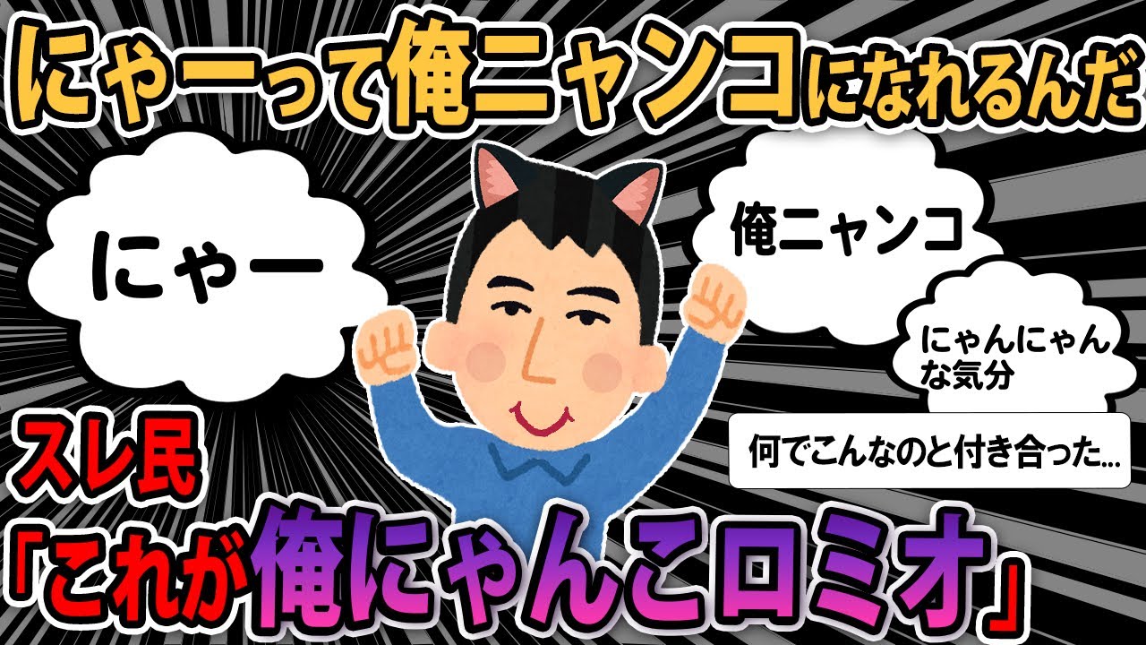 【ロミオメール】元彼「ニャーってにゃんにゃん俺ニャンコになるんだ。プレゼントは、お前でいいよ」..スレ民「何でこんなのと付き合ったｗ」【2ch】【ゆっくり解説】