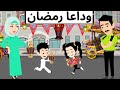وداعا رمضان القصه كامله