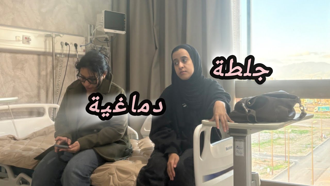 بابا جاتوا جلطة دماغية😭الحمدلله على كل حال🌹شلل النصفي