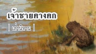 เล่านิทาน EP.46 | เจ้าชายคางคก