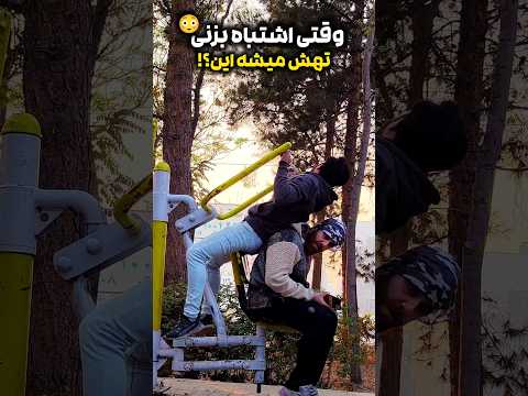 وقتی اشتباه بزنی تهش میشه این طنز فان خنده  