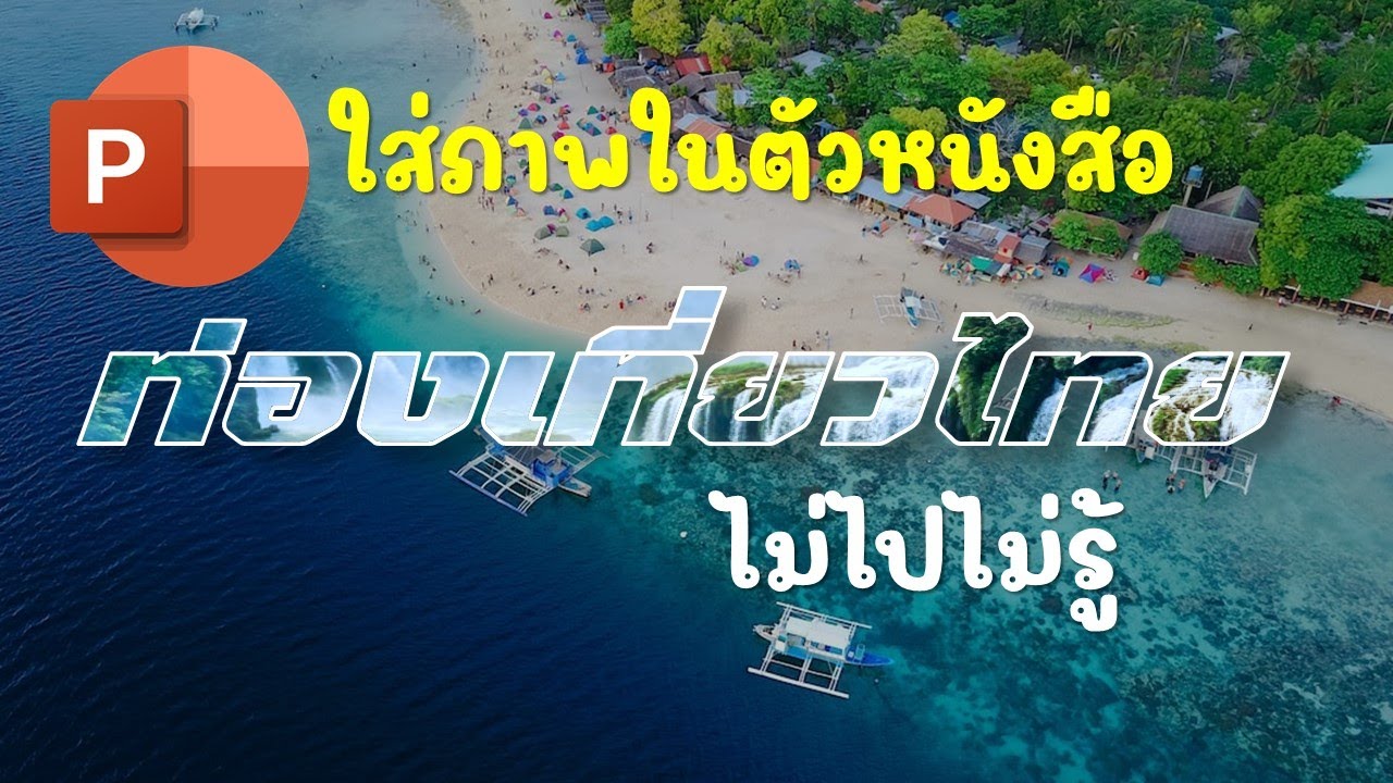 PowerPoint เทคนิคการใส่ภาพลงในตัวอักษร