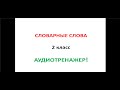 2 класс. Словарные слова. Аудиотренажер