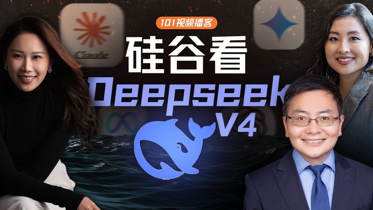 硅谷看DeepSeek V4：模型大战、Token Efficiency、算力突围与AGI必经之路【硅谷101… — Transcript