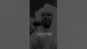 ‎قُلْ إِنِّي أَخَافُ إِنْ عَصَيْتُ رَبِّي - القارئ ياسر الدوسري