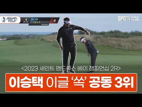 형은 말했지, 몸을 쓰면 된다고!ㅣ2023 세인트 앤드류스 베이 챔피언십 2R 하이라이트