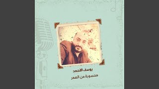 محسوبة من العمر