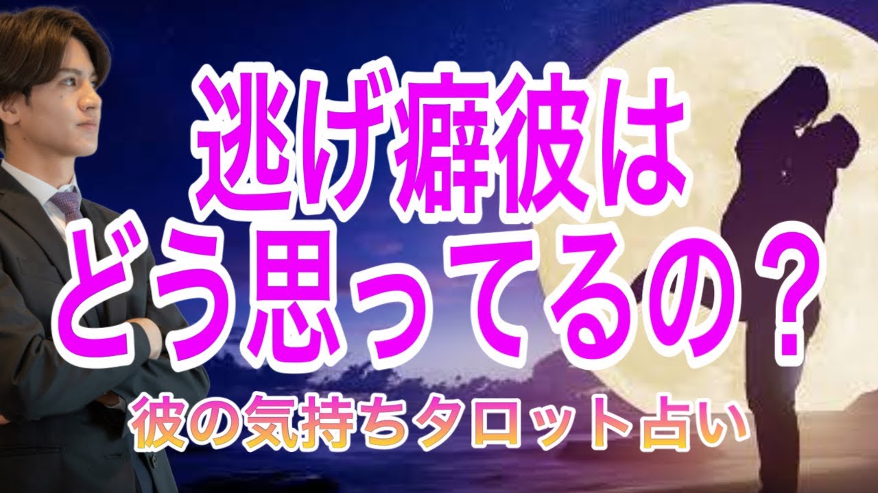 【個人間定級】彼はどうして逃げちゃうの？💛2人の相性や流れ、彼の今の気持ちから逃げ癖を徹底解明【タロット王子の恋愛占い🤴🏼】彼の恥ずかしくて言えない本音を関西弁にして代弁❤️ 男心からアドバイス