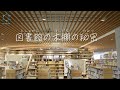 図書館の本棚の秘密 // 日本十進分類法