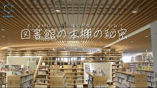 図書館の本棚の秘密 // 日本十進分類法